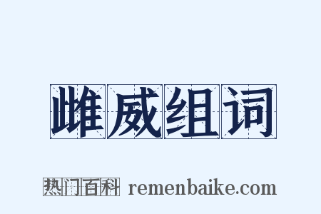 雌威组词是什么意思的图片